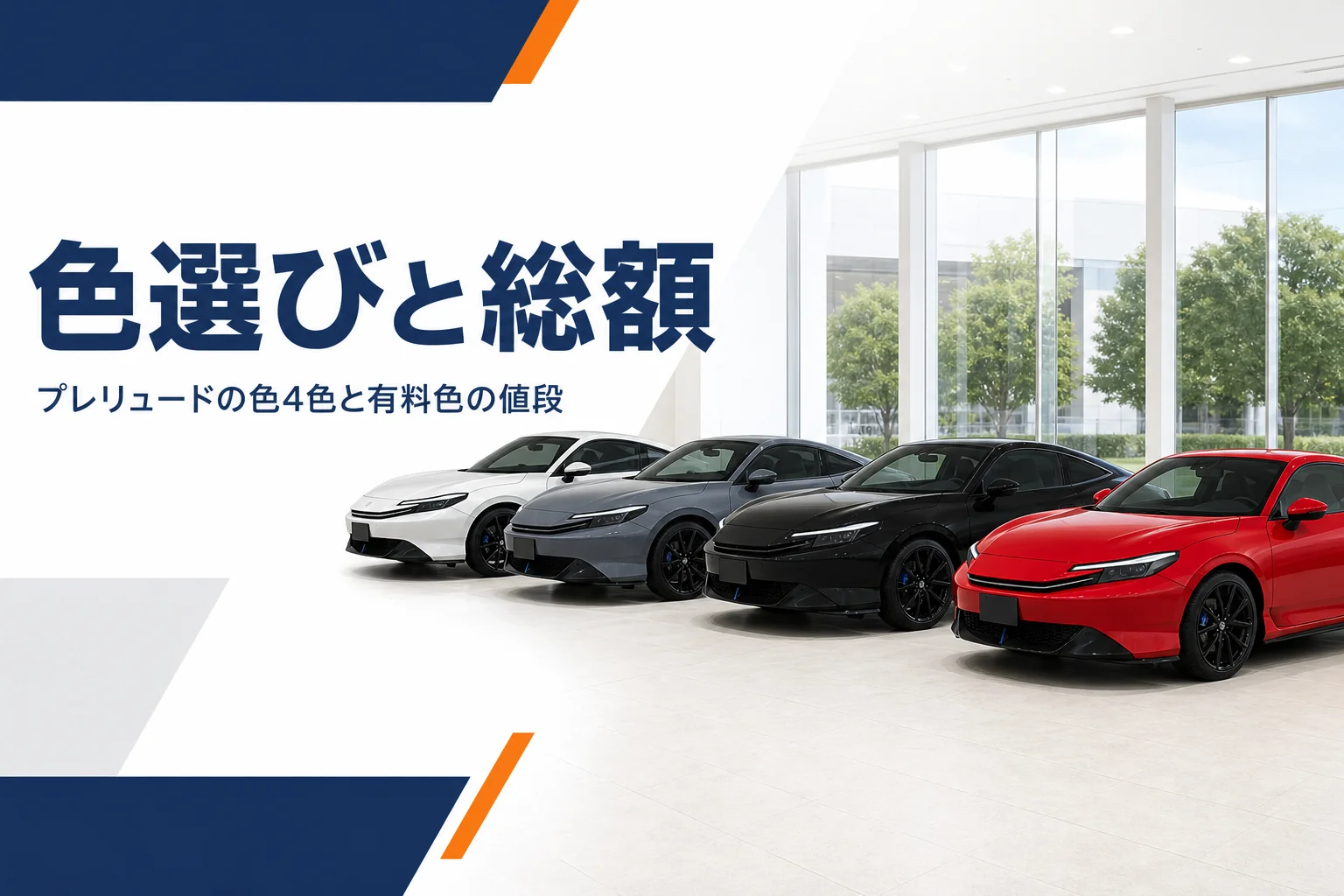 白・グレー・黒・赤の4台のクーペと色選びと総額という見出し