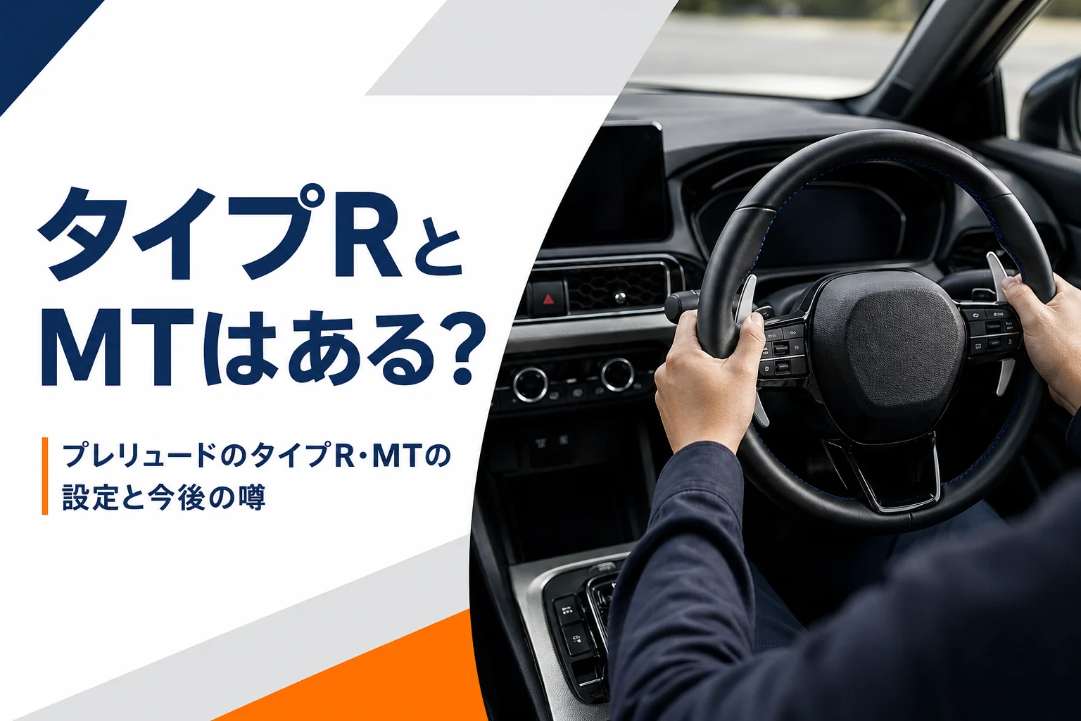 クーペのステアリングとパドルシフトにタイプRとMTはあるかという見出し