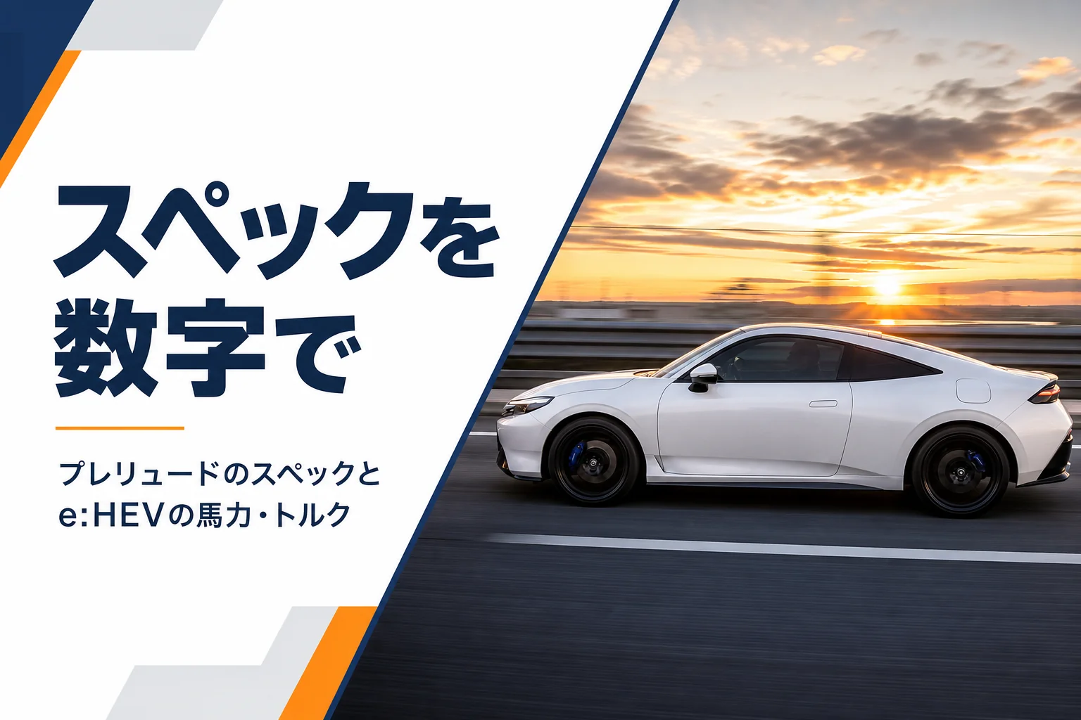 夕方の道路を走る白いクーペとスペックを数字でという見出し