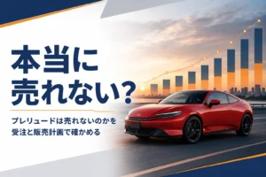プレリュードは売れないのかを受注の数字から確かめる記事のアイキャッチ