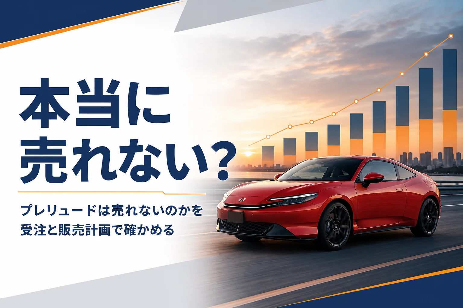 プレリュードは売れないのかを受注の数字から確かめる記事のアイキャッチ